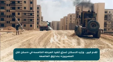 تقدم كبير.. وزارة الإسكان تسرّع تنفيذ المرحلة الخامسة في «سكن لكل المصريين» بحدائق العاصمة